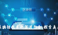 信息安全与区块链技术的深度结合：探索未来的