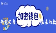 区块链技术的意义与作用分析：改变未来的数字