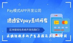 区块链提单的产生原因及其影响分析
