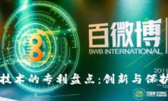 区块链技术的专利盘点：创新与保护的前沿