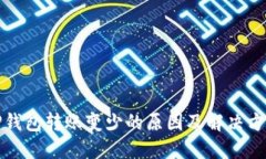 TP钱包转账变少的原因及解决方法