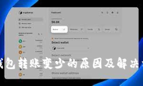TP钱包转账变少的原因及解决方法