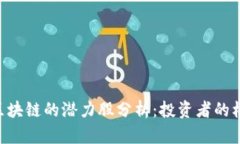 NTF驱动区块链的潜力股分析：投资者的机遇与挑