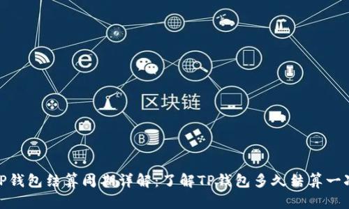 TP钱包结算周期详解：了解TP钱包多久结算一次