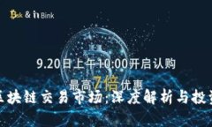 深圳区块链交易市场：深度解析与投资机会
