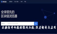 区块链中的数据散列函数：深度解析与应用