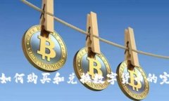 TP钱包如何购买和兑换数字货币的完整指南