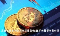 区块链技术对企业的深远影响：数字化转型的新