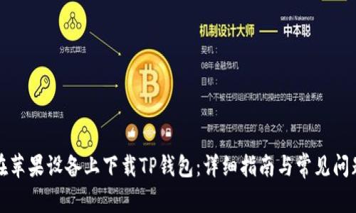 如何在苹果设备上下载TP钱包：详细指南与常见问题解答