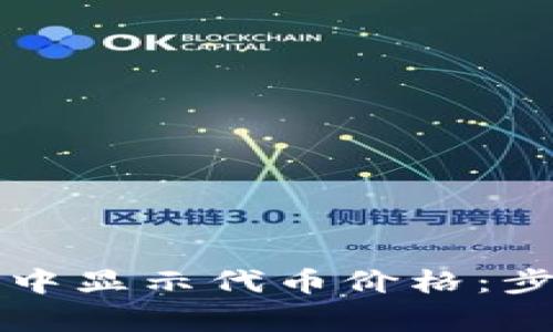 如何在TP钱包中显示代币价格：步骤与注意事项