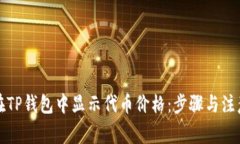 如何在TP钱包中显示代币价格：步骤与注意事项