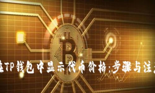 如何在TP钱包中显示代币价格：步骤与注意事项