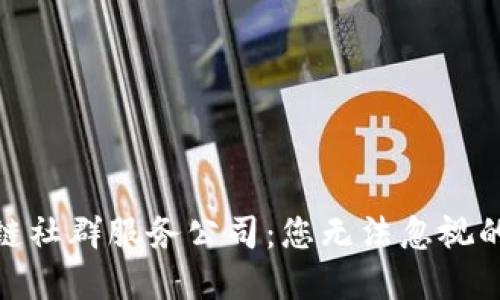 探索区块链社群服务公司：您无法忽视的行业先锋