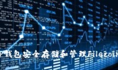 如何使用TP钱包安全存储和管理Filecoin（FIL）资产