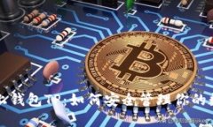 理解链上钱包TP：如何安全管理你的数字资产