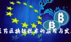 医药区块链技术的应用与发展