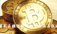 深入解析区块链的网络架构及其组成要素