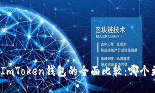 TP钱包与ImToken钱包的全面比较：哪个更适合你?