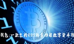 TP钱包：一款支持EOS的多功能数字货币钱包
