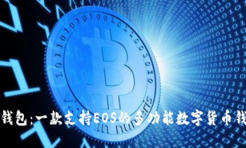TP钱包：一款支持EOS的多功能数字货币钱包