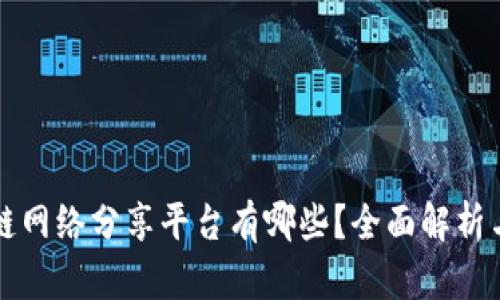 区块链网络分享平台有哪些？全面解析与比较