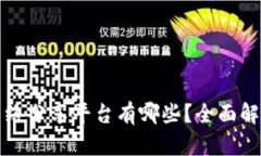 区块链网络分享平台有哪些？全面解析与比较