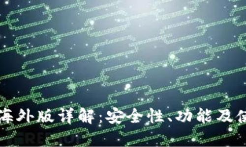 TP钱包海外版详解：安全性、功能及使用指南