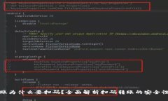 TP钱包转账为什么要扫码？全面解析扫码转账的安