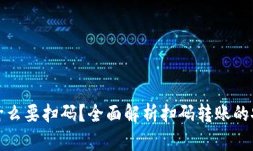 TP钱包转账为什么要扫码？全面解析扫码转账的安全性与便捷性