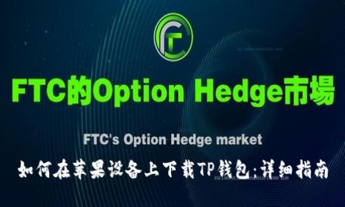 如何在苹果设备上下载TP钱包：详细指南