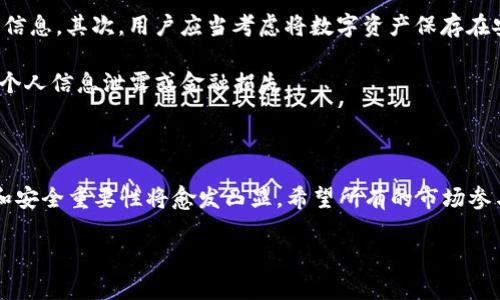 TP钱包交易所关闭的原因及影响分析

最近，许多用户发现TP钱包交易所突然关闭，这一变故引发了广泛的关注和讨论。TP钱包作为一个数字货币交易平台，曾经因其便捷性和高效性吸引了大量用户。然而，事情发展到如今的局面，原因是什么，未来又会如何发展呢？在接下来的文章中，我们将深入探讨这一事件的真相及其对用户和市场的影响。

TP钱包交易所关停的具体原因

首先，要理解TP钱包交易所关闭的原因，需要了解其运营模式与市场背景。近年来，随着数字货币的迅速发展，越来越多的交易所和钱包服务应运而生。然而，在这个过程中，市场的竞争也日益激烈，监管政策的不确定性增加了各方的压力。

有分析人士指出，TP钱包交易所的关停可能与以下几个因素有关：首先是合规性问题。随着全球范围内对数字货币监管的加强，许多交易所面临着更新合规要求的挑战。如果在规定的时间内未能满足相关合规标准，交易所可能会被迫关闭。其次，市场竞争的加剧也可能是一个重要因素。TP钱包尽管曾经获得了不少用户，但新兴竞争者的不断涌现使得它在市场中的地位受到威胁，难以持续盈利。

用户反应和影响分析

TP钱包交易所的停运无疑对广大用户产生了负面影响。一方面，一些用户可能在平台上存有金额，关闭后如何取回资金成为一个亟待解决的问题。在数字货币交易中，资金的安全性始终是用户最为关心的焦点，一旦交易平台关闭，资金的回收便成为了悬而未决的问题。另一方面，很多用户对TP钱包的信任感在此次事件中受到影响。这种信任的缺失，可能导致他们在未来选择其他交易所时更加谨慎，甚至影响整个行业的用户信任度。

对数字货币市场的深远影响

TP钱包关停事件不仅是个案，它也可能对整个数字货币市场产生深远的影响。在市场中，用户的信任和使用习惯至关重要。如果越来越多的交易所因为合规或市场竞争等问题而关闭，数字货币整体交易量可能会受到抑制，甚至影响到币价的波动。市场参与者或将更加重视平台的合规性和安全机制，从而形成一种新的市场生态。

未来数字货币交易平台的发展趋势

在TP钱包交易所关闭的背景下，未来数字货币交易平台的发展将如何演进？首先，合规与安全将成为核心竞争力。随着政策监管的加强，符合国家法规的合规性将成为各大交易所必须严格遵守的标准。此外，风控体系的建立与资金的安全保障也会越来越受到重视。对此，各大交易所需要建立更加完善的安全体系，以确保用户资金的安全性。过去，许多平台在这一方面相对松懈，随着行业的发展，未来的交易所可能会在这些方面更加积极投入。

其次，技术创新将是提升用户体验的重要因素。用户体验的优劣直接关系到用户的留存率和交易所的活跃度。基于区块链技术的创新及其应用将使交易所具备更高的效率和更低的交易成本，吸引更多用户选择使用。这意味着，交易所需要不断进行技术升级，提升交易流程的便捷性之余，也要保证交易信息的透明性和不可篡改性。

用户如何应对交易所关停带来的挑战

对于普通用户来说，面对此次TP钱包交易所的停运，应该如何有效应对呢？首先，保持冷静，及时了解最新的事务进展是非常重要的。用户需要持续关注来自TP钱包的官方通知，尤其是关于资金处理的信息。其次，用户应当考虑将数字资产保存在安全性更高的钱包中，比如硬件钱包或其他声誉良好的交易所。

同时，用户还应当增强自身的数字货币投资教育。了解市场动态和投资风险，提高投资素养，将有助于在未来的投资决策中降低风险。此外，用户个人信息的保护也不可忽视，防止因平台问题而导致的个人信息泄露或金融损失。

总结与展望

TP钱包交易所的关闭给广大用户和市场带来了不小的冲击，无论是对资金的安全问题，还是对信任度的影响，都是我们必须面对的现实。在未来，数字货币交易市场将面临更多的挑战与机遇，而合规和安全重要性将愈发凸显。希望所有的市场参与者能够携手共进，从这次事件中吸取教训，推动行业的健康发展。

TP钱包交易所关停的原因及影响分析