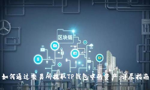 如何通过交易所提取TP钱包中的资产：详尽指南