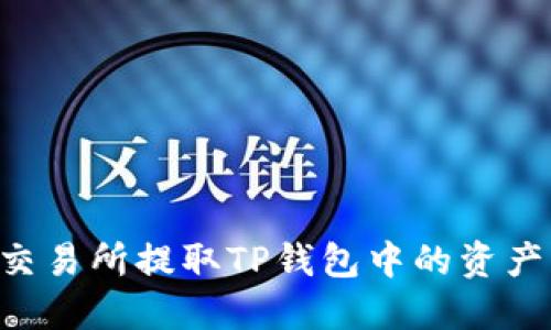如何通过交易所提取TP钱包中的资产：详尽指南