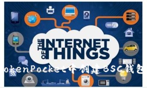 如何在TokenPocket中创建BSC钱包：全指南