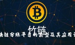 区块链分账平台的类型及其应用详解