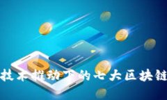 最新跨链技术推动下的七大区块链公司盘点