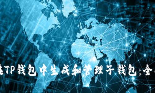 如何在TP钱包中生成和管理子钱包：全面指南