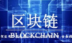 如何使用TP钱包在Uniswap上进行交易：全面指南