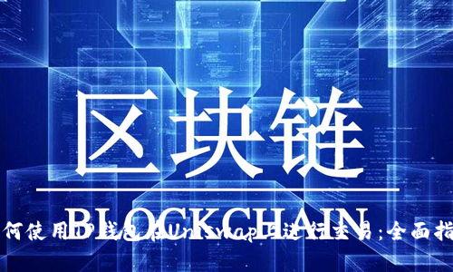 如何使用TP钱包在Uniswap上进行交易：全面指南