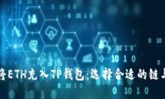 火币如何将ETH充入TP钱包：选择合适的链与流程指