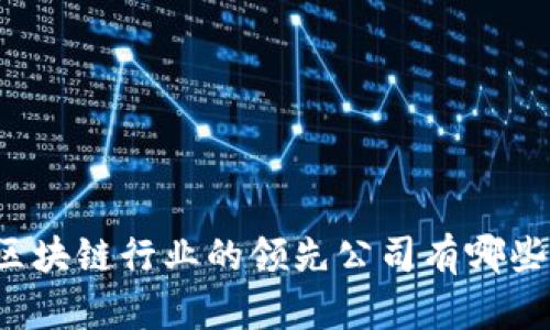 区块链行业的领先公司有哪些？