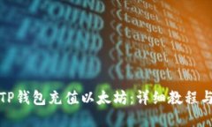 如何使用TP钱包充值以太坊：详细教程与实用技巧