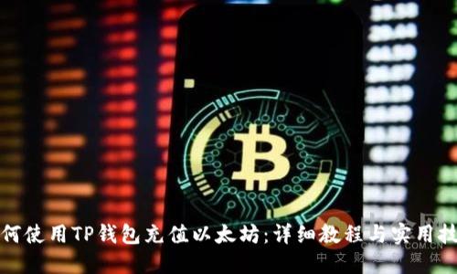 如何使用TP钱包充值以太坊：详细教程与实用技巧