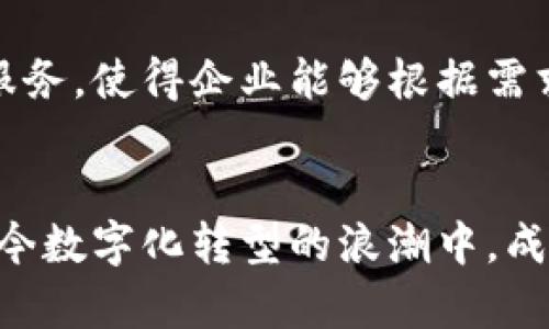   区块链管理方案的核心特点与优势分析 / 

 guanjianci 区块链, 管理方案, 特点 /guanjianci 

引言
随着科技的迅猛发展，区块链技术逐渐走入公众视野。它被广泛认为是未来数字经济的基础设施，尤其在管理方案方面展现出独特的优势。

区块链的去中心化特性
区块链管理方案的一个重要特点就是去中心化。传统管理模式通常依赖于中心化的数据库，这意味着某个中心节点掌握着所有数据的控制权。而区块链通过分布式账本技术，把数据存储在网络中的每一个节点上，从而使得任何一个节点都无法单独决定数据的有效性。这种结构显著降低了系统的风险，相比于传统模式，区块链方案提供了更加安全和透明的数据管理方式。

数据的不可篡改性
另一项显著特点是数据的不可篡改性。一旦区块链上的信息被记录，任何人都无法更改或删除。每个记录都依赖于之前的记录，这使得任何尝试篡改数据的行为都会被迅速发现。这种特性对于需要精确记录、审核和追溯历史数据的管理方案而言，是一种非常有价值的保证。

透明性与可信性
透明性是区块链管理方案的又一核心优势。所有的交易和操作都可以在区块链上公开查看。这意味着，任何参与者都可以审计交易记录，从而增加了对系统的信任。这种特性对于组织之间的合作尤为重要，能够有效减少欺诈和腐败的风险。

智能合约的应用
智能合约是区块链技术的一部分，允许在区块链上自动执行合约条款。这意味着一旦满足特定条件，合约将自动执行，从而降低了人工干预的需求。此外，智能合约可以减少交易成本，因其不需要中介机构的参与，从而提升管理方案的效率。

高效的数据共享
在传统管理方案中，数据共享往往面临各种障碍，例如不同系统之间的兼容性问题。而区块链通过其统一的协议，使得各参与方能够毫无障碍地共享数据。这种高效的数据共享能力，使得区块链在跨组织或跨行业的管理方案中具有明显的优势。

用户隐私的保护
尽管区块链强调透明性，但它也提供了一定程度的用户隐私保护。在某些区块链设计中，用户的信息可以是加密的，只有在授权的情况下，特定用户才能访问这些数据。这种设计对于管理方案尤为重要，尤其是涉及个人敏感数据的场景。

可追溯性与审计功能
区块链的结构使得所有交易都可以被追溯。任何操作的历史都将一目了然，便于审计。这样的功能对于各类需要合规管理的行业尤其关键，比如金融、医疗和物流。企业和组织可以更轻松地进行合规审查，确保符合各项法规和标准。

可扩展性与灵活性
随着企业的发展，管理方案可能需要不断调整和扩展。区块链技术的可扩展性使其能够适应不断变化的商业环境。此外，许多区块链网络允许开发者构建不同的应用程序和服务，使得企业能够根据需求灵活选择最合适的解决方案。

结论
综上所述，区块链管理方案的优越性体现在多个方面。无论是去中心化的数据管理、不可篡改性的数据保证，还是高效的用户隐私保护与智能合约的应用，都使得区块链在当今数字化转型的浪潮中，成为企业管理的一个重要选择。未来，随着区块链技术的不断发展，该技术在管理方案中的应用将会愈发广泛，助力企业更好地应对挑战，提升管理效率。