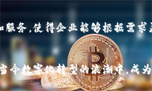   区块链管理方案的核心特点与优势分析 / 

 guanjianci 区块链, 管理方案, 特点 /guanjianci 

引言
随着科技的迅猛发展，区块链技术逐渐走入公众视野。它被广泛认为是未来数字经济的基础设施，尤其在管理方案方面展现出独特的优势。

区块链的去中心化特性
区块链管理方案的一个重要特点就是去中心化。传统管理模式通常依赖于中心化的数据库，这意味着某个中心节点掌握着所有数据的控制权。而区块链通过分布式账本技术，把数据存储在网络中的每一个节点上，从而使得任何一个节点都无法单独决定数据的有效性。这种结构显著降低了系统的风险，相比于传统模式，区块链方案提供了更加安全和透明的数据管理方式。

数据的不可篡改性
另一项显著特点是数据的不可篡改性。一旦区块链上的信息被记录，任何人都无法更改或删除。每个记录都依赖于之前的记录，这使得任何尝试篡改数据的行为都会被迅速发现。这种特性对于需要精确记录、审核和追溯历史数据的管理方案而言，是一种非常有价值的保证。

透明性与可信性
透明性是区块链管理方案的又一核心优势。所有的交易和操作都可以在区块链上公开查看。这意味着，任何参与者都可以审计交易记录，从而增加了对系统的信任。这种特性对于组织之间的合作尤为重要，能够有效减少欺诈和腐败的风险。

智能合约的应用
智能合约是区块链技术的一部分，允许在区块链上自动执行合约条款。这意味着一旦满足特定条件，合约将自动执行，从而降低了人工干预的需求。此外，智能合约可以减少交易成本，因其不需要中介机构的参与，从而提升管理方案的效率。

高效的数据共享
在传统管理方案中，数据共享往往面临各种障碍，例如不同系统之间的兼容性问题。而区块链通过其统一的协议，使得各参与方能够毫无障碍地共享数据。这种高效的数据共享能力，使得区块链在跨组织或跨行业的管理方案中具有明显的优势。

用户隐私的保护
尽管区块链强调透明性，但它也提供了一定程度的用户隐私保护。在某些区块链设计中，用户的信息可以是加密的，只有在授权的情况下，特定用户才能访问这些数据。这种设计对于管理方案尤为重要，尤其是涉及个人敏感数据的场景。

可追溯性与审计功能
区块链的结构使得所有交易都可以被追溯。任何操作的历史都将一目了然，便于审计。这样的功能对于各类需要合规管理的行业尤其关键，比如金融、医疗和物流。企业和组织可以更轻松地进行合规审查，确保符合各项法规和标准。

可扩展性与灵活性
随着企业的发展，管理方案可能需要不断调整和扩展。区块链技术的可扩展性使其能够适应不断变化的商业环境。此外，许多区块链网络允许开发者构建不同的应用程序和服务，使得企业能够根据需求灵活选择最合适的解决方案。

结论
综上所述，区块链管理方案的优越性体现在多个方面。无论是去中心化的数据管理、不可篡改性的数据保证，还是高效的用户隐私保护与智能合约的应用，都使得区块链在当今数字化转型的浪潮中，成为企业管理的一个重要选择。未来，随着区块链技术的不断发展，该技术在管理方案中的应用将会愈发广泛，助力企业更好地应对挑战，提升管理效率。