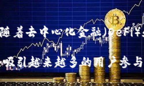 TP数字钱包是指一种基于区块链技术的数字资产存储和交易工具，它能够帮助用户安全地管理和使用各种数字货币。这种钱包通常具有高度的安全性、易用性和灵活性，适合于任何希望参与数字货币市场的用户。TP数字钱包可以支持多种数字货币，包括比特币、以太坊、以及其他基于ERC-20和其他标准的代币。

TP数字钱包的基本功能
TP数字钱包提供了多种功能，以满足用户的不同需求。首先，用户可以通过该钱包接收和发送数字货币。无论是进行点对点交易，还是参与ICO（首次代币发行），都有助于简化交易流程。其次，TP数字钱包还支持资产管理，用户可以实时查看自己持有的数字货币种类和数量，随时掌握资产状况。

安全性设计
安全性是数字钱包的一个关键考虑因素。TP数字钱包采用多重加密技术，确保用户的私钥和其他敏感信息得到保护。此外，许多钱包还提供二次验证功能，增加了对账户的保护。对于大多数用户来说，使用TP数字钱包可以有效降低资产被盗取的风险。

用户友好性
TP数字钱包在设计上注重用户体验。界面简洁易懂，用户可以轻松进行操作，无论是新手还是有经验的用户，都能快速上手。在这种生态中，用户不需要具备深入的技术知识也能够参与数字货币交易。

支持多种数字货币
TP数字钱包的多币种支持是其一大优势。用户不仅可以存储主流的比特币和以太坊，甚至可以管理多种其他类型的数字资产。这种多元化的资产管理功能，使得用户能够轻松跟踪不同币种的市场动态，制定合适的投资策略。

与交易所的连接性
许多TP数字钱包还与数字货币交易所进行了连接，使得用户能够直接在钱包内进行交易。这种便利性大大提高了用户的交易效率，用户无需频繁切换平台。此外，通过钱包与交易所的整合，资金流动变得更加顺畅，提升了用户的体验。

社区和支持
TP数字钱包通常会有一个活跃的用户社区，用户可以在其中获取相关的信息、分享经验和解决疑问。良好的社区支持不仅提升了用户的参与感，也能够帮助他们更好地理解市场，及时获取最新动态。

未来趋势
随着数字货币市场的不断发展，TP数字钱包也在不断迭代更新。未来，数字钱包可能会整合更多人工智能技术，实现智能推荐和风险控制。此外，随着去中心化金融（DeFi）和NFT（非同质化代币）的兴起，TP数字钱包的功能和应用场景将更加广泛。

总结而言，TP数字钱包不仅是一个简单的数字资产存储工具，更是用户参与数字经济的重要入口。通过不断用户体验和安全性，TP数字钱包将会吸引越来越多的用户参与到数字货币的世界中。
