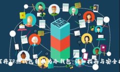 如何将TP热钱包转换为冷钱包：详细指南与安全措