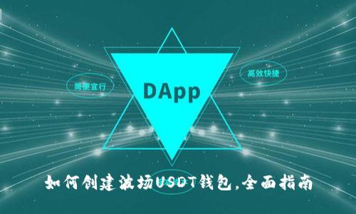 如何创建波场USDT钱包，全面指南