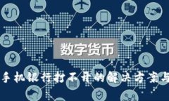下载TP钱包后手机银行打不开的解决方案与常见问