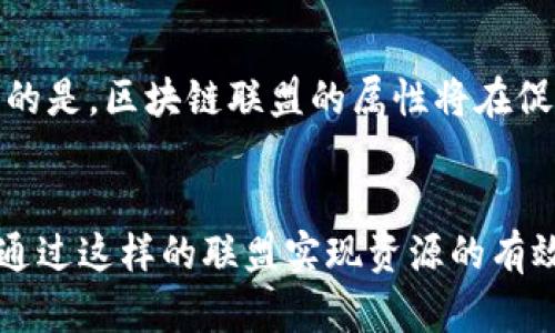   区块链联盟属性详解：合作、透明和信任的新时代 / 

 guanjianci 区块链, 区块链联盟, 合作与信任 /guanjianci 

引言
在数字化高速发展的今天，区块链技术逐渐渗透到各个行业的角落，成为推动现代经济与社会变革的重要力量。区块链的去中心化特性使其在交易、数据共享与信任建立等方面具有显著优势。在众多应用形态中，区块链联盟的概念应运而生，它通过聚合多个利益相关者的资源与优势，为行业发展打开新的可能性。

区块链联盟的基本定义
区块链联盟是指由多个组织或个体基于区块链技术共同建立起的合作网络。在这个网络中，参与者通过共享数据、资源和技术，协同解决各种行业痛点。在不同的联盟中，参与方可以是行业企业、政府机构、研究院所等，这些多样的组成部分为联盟赋予了更广泛的视角和资源。

联盟属性一：合作共赢
首先，区块链联盟最显著的属性之一便是合作共赢。在联盟中，各方成员并不是孤立地运作，而是相互依赖、互通有无。例如，在金融领域的区块链联盟中，银行、保险公司和支付平台等可以通过共享区块链上透明的数据，增加各自的信任度，降低交易风险。合作使得传统行业能够更高效地运作，同时也为新兴企业提供了展示与成长的机会。

联盟属性二：透明性
其次，透明性是区块链联盟的另一重要特性。区块链的核心优势在于其去中心化和不可篡改的特性，使得信息在链上流传时能够被所有参与者实时查看。这种透明性不仅提升了信息流动的效率，还帮助参与者对彼此的行为进行监督与验证。此外，透明的数据处理流程增强了各方之间的信任，降低了争议的发生。

联盟属性三：信任机制
信任机制是支持区块链联盟稳定运行的基石。参与者在区块链上又一个彼此信任的环境中共享信息，确保数据的真实与安全。通过智能合约的方式，交易过程中的规则与条件被自动执行，更加保障各方的权益。这个过程不仅提升了交易的效率，也降低了因信任缺失而造成的成本与风险。

联盟属性四：降低成本
通过集体运作，区块链联盟能够有效降低运营成本。参与者可以通过共享基础设施与资源，减少重复投资和管理开支。例如，在物流行业的区块链联盟中，各成员可以一同建设分布式账本，无需各自独立开发和维护，这大大节省了成本。同时，通过提高信息传递效率，也降低了信息不对称带来的风险成本。

联盟属性五：技术创新
区块链联盟为技术创新提供了良好的生态环境。在一个多方参与的联盟中，各方可以相互学习、共同研究，推动技术的革新。例如，在医疗领域，各医院和制药公司可以在区块链上分享研究数据，实现更高效的药物研发和临床试验，缩短创新的周期。

联盟属性六：跨行业协同
随着区块链技术不断成熟，越来越多的行业开始探索结合的可能性。区块链联盟的性质使得不同领域的参与者能够聚集在一起，共享资源与信息。这种跨行业的协同不仅能够激发新的商业模式，还能推动整体社会的数字化转型进程。例如，供应链管理领域的区块链联盟，能够整合制造、物流和零售等多个环节，提升供应链的透明度与效率。

区块链联盟实例分析
在实际应用中，许多区块链联盟已经取得了成功，并展示出上述属性的价值。例如，R3联盟是金融行业的知名区块链联盟，由全球多家银行和金融机构组成，专注于区块链技术在金融服务领域的应用。该联盟通过共同开发Corda平台，促进各成员之间的合作，并推动技术在交易清算、合规监控等领域的实践。

面临的挑战与解决方案
尽管区块链联盟的优势显而易见，但在实际运营中仍面临诸多挑战。不同利益相关者之间的信任裂痕、技术标准不统一和隐私保护问题都是需要重视的方面。为了解决这些挑战，需要建立更加全面的治理机制，以促进信息共享和协同运作。同时，行业内标准化的制定也可以推动整个生态系统的健康发展。

未来展望
展望未来，区块链联盟将在各个行业中扮演愈来愈重要的角色。随着技术的不断演进，各类应用场景将会不断涌现，联盟的形式也将更加多样化。可以预见的是，区块链联盟的属性将在促进经济发展、提升社会信任和推动科技进步等方面产生深远影响。

结语
综上所述，区块链联盟作为新型合作机制，通过具体的属性如合作共赢、透明性、信任机制等，展现出广阔的应用前景。在这一数字化转型的过程中，各方将通过这样的联盟实现资源的有效配置与利用，为经济的可持续发展贡献力量。随着技术的不断进步和组织间信任的建立，未来区块链联盟将会迎来更加辉煌的篇章。